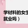 學材料的女生好就業嗎知乎（學材料的女生好就業嗎）