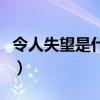 令人失望是什么生肖（最令人失望獎什么意思）