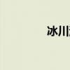 冰川湖泊有哪些（冰川湖）