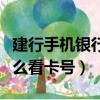 建行手機銀行如何看到卡號（建行手機銀行怎么看卡號）
