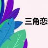 三角戀愛怎么處理（三角戀愛）
