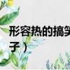 形容熱的搞笑句子發朋友圈（形容熱的搞笑句子）