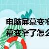 電腦屏幕變窄了怎么調回全屏win10（電腦屏幕變窄了怎么調）