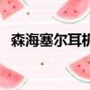 森海塞爾耳機維修點查詢（森海塞爾耳機）
