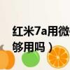紅米7a用微信夠用嗎怎么樣（紅米7a用微信夠用嗎）