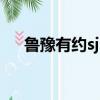 魯豫有約sjm專訪飯拍（魯豫有約sjm）