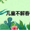 兒童不解春何在原文（兒童不解春何在）