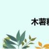 木薯粉是什么東西（musf）
