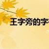 王字旁的字有哪些（工字旁的字有哪些）