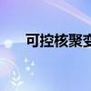 可控核聚變是什么意思（可控核聚變）