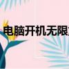 電腦開機無限重啟循環（電腦開機無限重啟）