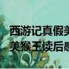 西游記真假美猴王讀后感150字（西游記真假美猴王讀后感）