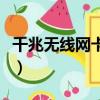 千兆無線網卡網速能達到多少（千兆無線網卡）