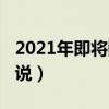2021年即將翻拍的小說（2019即將翻拍的小說）