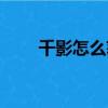 千影怎么獲得（千影物語隱藏條件）