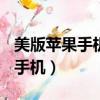 美版蘋果手機插卡顯示sim卡無效（美版蘋果手機）