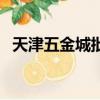 天津五金城批發市場在哪里（天津五金城）