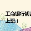 工商銀行初幾上班2022春節（工商銀行初幾上班）