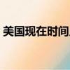 美國現在時間幾點幾分幾秒（美國現在時間）