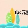 tbc元素掌握（wow元素太初）