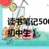 讀書筆記500字初中生作文（讀書筆記500字初中生）