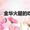 金華火腿的吃法最好（金華火腿怎么吃法大全）