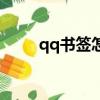 qq書簽怎么寫（qq書簽怎么沒了）