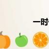 一時休戰被灰（一時休戰）