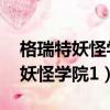 格瑞特妖怪學院血月銀魂之卷 小說（格瑞特妖怪學院1）