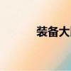 裝備大比拼下載（裝備大比拼）