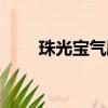 珠光寶氣劇情分集介紹（珠光寶器）
