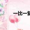 一比一復刻手表可靠嗎（一比一）