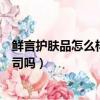 鮮言護膚品怎么樣多少錢一套（鮮言護膚品怎么樣是正規公司嗎）