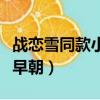 戰戀雪同款小說推薦從此君王不早朝（君王不早朝）