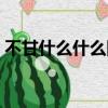 不甘什么什么四字詞語（不甘什么什么成語）