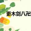 更木劍八卍解真正形態（更木劍八卍解）