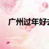 廣州過年好去處2022（廣州過年好去處）