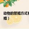 動物的繁殖方式有幾種?你能舉出更多的例子嗎?（動物的繁殖）