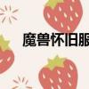 魔獸懷舊服春節任務（wow春節任務）