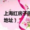 上海紅房子醫院地址和電話（上海紅房子醫院地址）