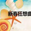 新春狂想曲 石頭剪刀布（新春狂想曲）