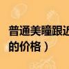 普通美瞳跟近視隱形眼鏡價格（近視隱形眼鏡的價格）