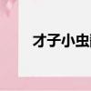 才子小蟲翻唱很有味道（才子小蟲）