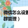 微信怎么設置群管理人員群名（微信怎么設置群管理）