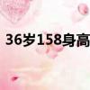 36歲158身高標準體重（158身高標準體重）