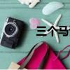 三個馬讀什么（兩個馬讀什么）