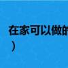 在家可以做的小吃有哪些（在家可以做的小吃）