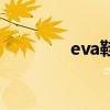 eva鞋底防滑嗎（eva鞋底）