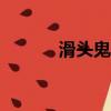 滑頭鬼之孫16（滑頭鬼之孫1）