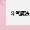 斗氣魔法魔獸類小說（魔獸類小說）
